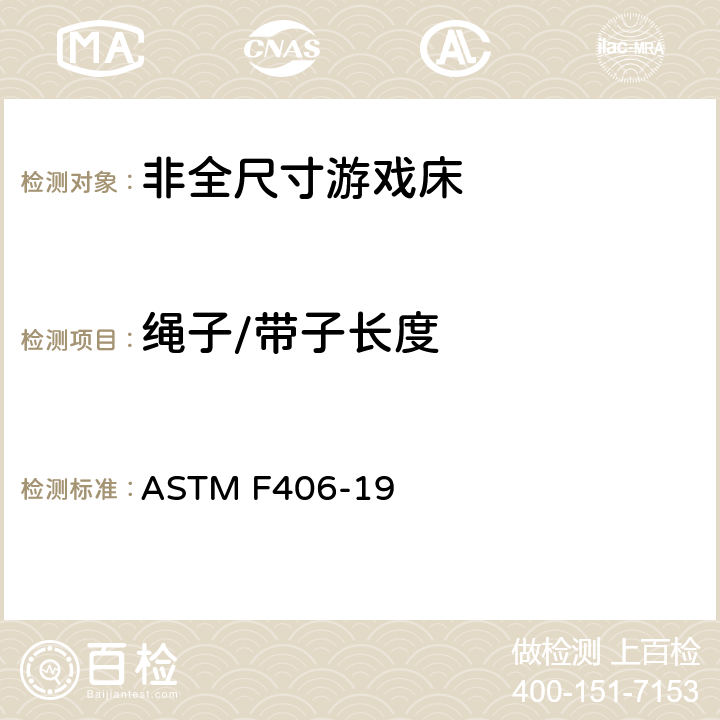 绳子/带子长度 非全尺寸游戏床标准消费者安全规范 ASTM F406-19 5.13/8.24