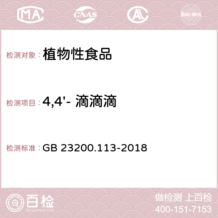 4,4'- 滴滴滴 《食品安全国家标准 植物源性食品中208种农药及其代谢物残留量的测定 气相色谱-质谱联用法》 GB 23200.113-2018