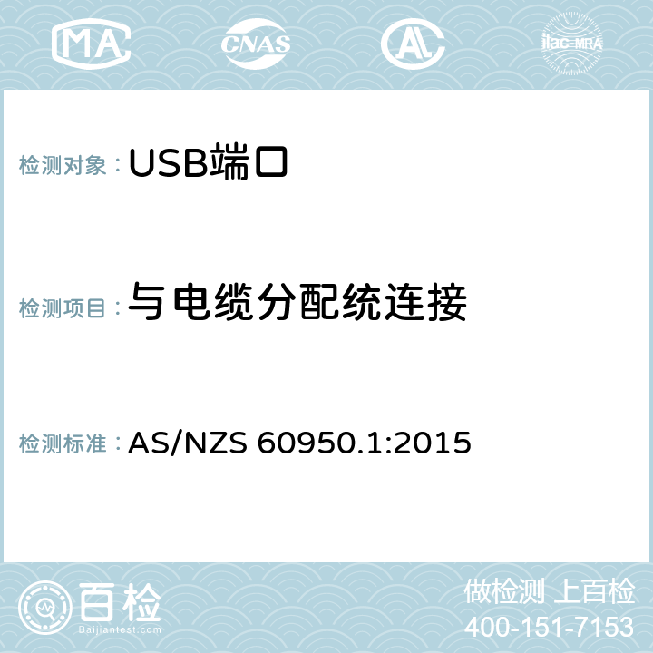 与电缆分配统连接 信息技术设备 安全 第 1 部分：通用要求 AS/NZS 60950.1:2015 7