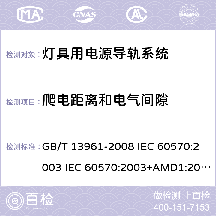 爬电距离和电气间隙 灯具用电源导轨系统 GB/T 13961-2008 IEC 60570:2003 IEC 60570:2003+AMD1:2017+AMD2:2019 9