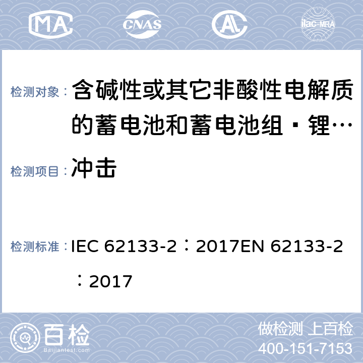 冲击 含碱性或其它非酸性电解质的蓄电池和蓄电池组 用于便携式设备的便携式密封蓄电池和蓄电池组的安全要求 第2部分_锂系统 IEC 62133-2：2017
EN 62133-2：2017 7.3.8.2