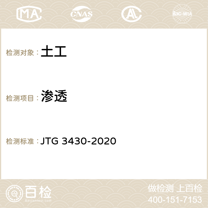 渗透 公路土工试验规程 JTG 3430-2020 T 0130-2007