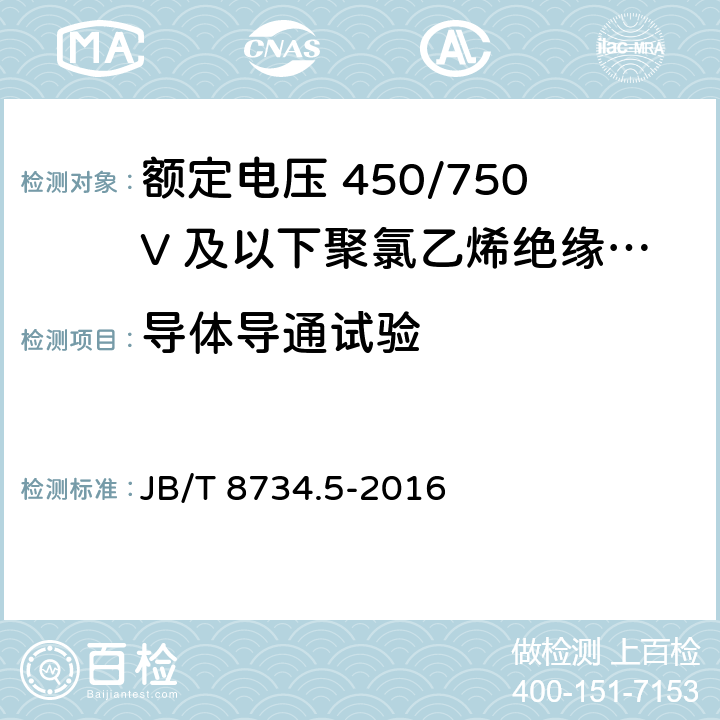 导体导通试验 额定电压450/750V及以下聚氯乙烯绝缘电缆电线和软线 第5部分：屏蔽电线 JB/T 8734.5-2016 7