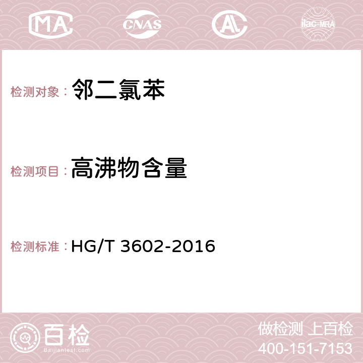 高沸物含量 HG/T 3602-2016 邻二氯苯