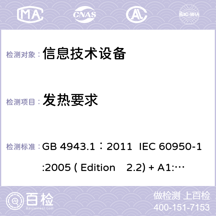 发热要求 信息技术设备.安全.第一部分：通用要求 GB 4943.1：2011 IEC 60950-1:2005 ( Edition　2.2) + A1:2009 +A2:2013 EN 60950-1:2006+A11:2009+A1:2010+A12:2011+A2:2013 K60950-1: 2011 4.5