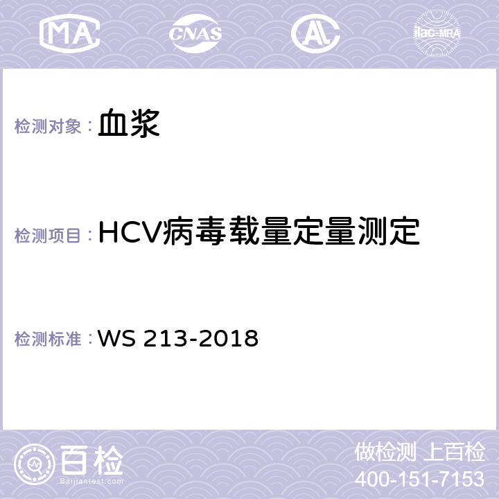HCV病毒载量定量测定 丙型病毒性肝炎诊断标准WS 213-2018 附录A.1.2