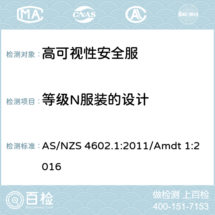 等级N服装的设计 AS/NZS 4602.1 高可视性安全服 第1部分: 高风险应用的服装 :2011/Amdt 1:2016 7.3