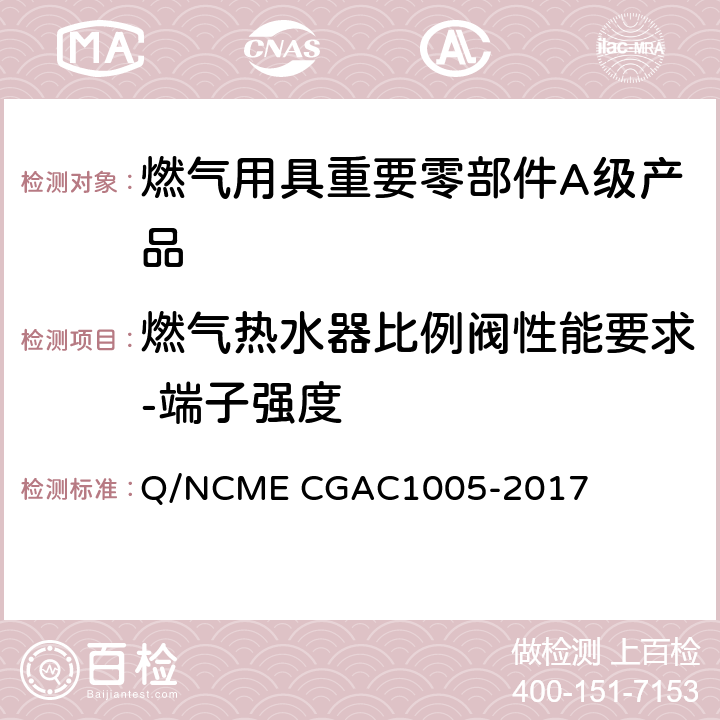 燃气热水器比例阀性能要求-端子强度 燃气用具重要零部件A级产品技术要求 Q/NCME CGAC1005-2017 4.7.1