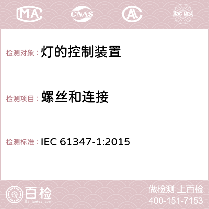 螺丝和连接 灯的控制装置 第1部分：一般要求和安全要求 IEC 61347-1:2015 17