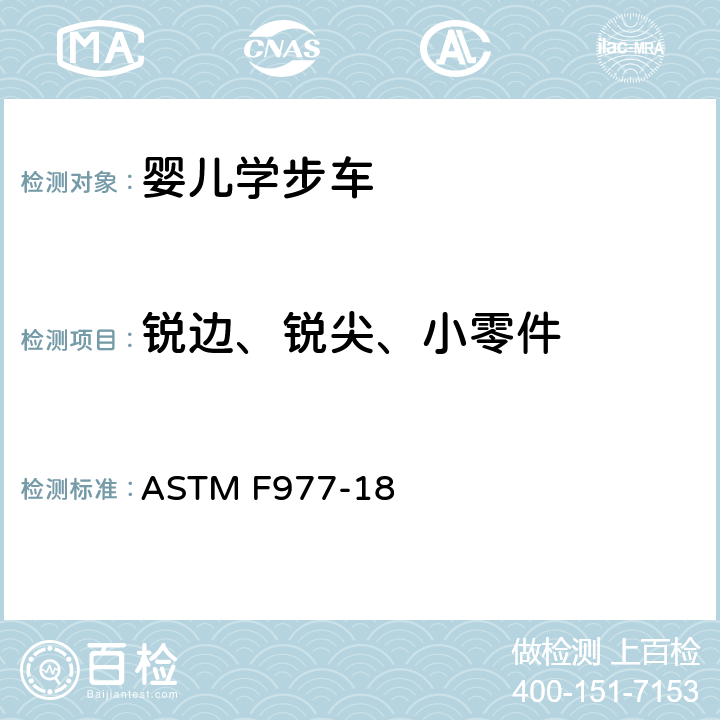 锐边、锐尖、小零件 ASTM F977-18 标准消费者安全规范:婴儿学步车  5.1