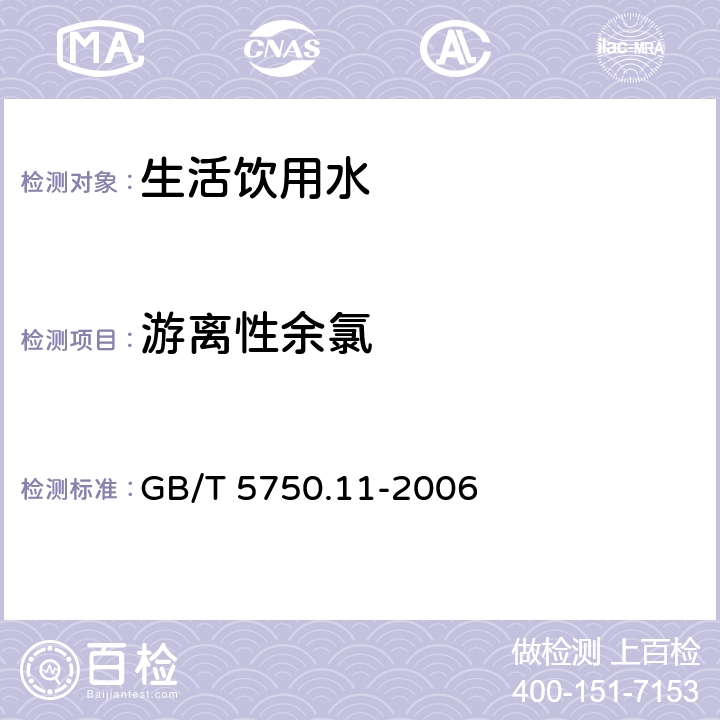 游离性余氯 生活饮用水标准检验方法 消毒副产物指标 GB/T 5750.11-2006 1.2