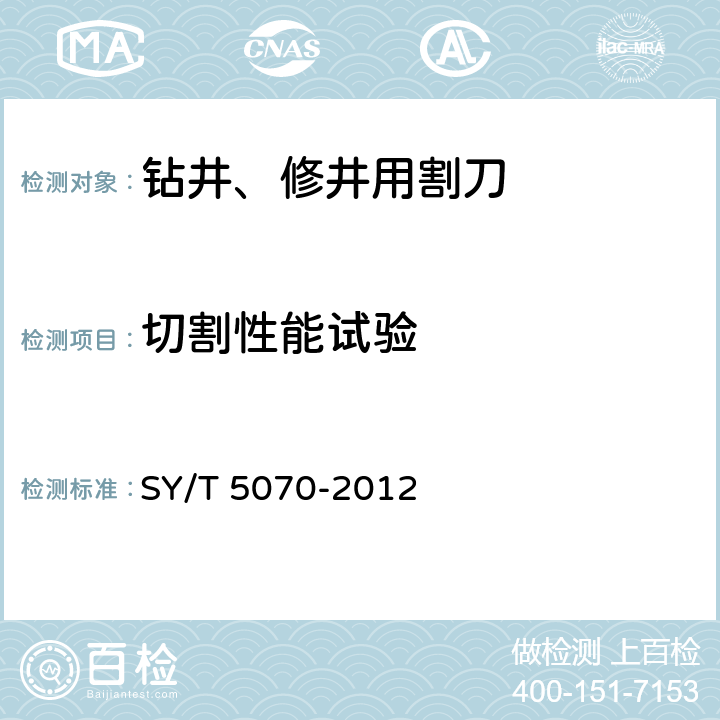切割性能试验 钻井、修井用割刀 SY/T 5070-2012 6.5
