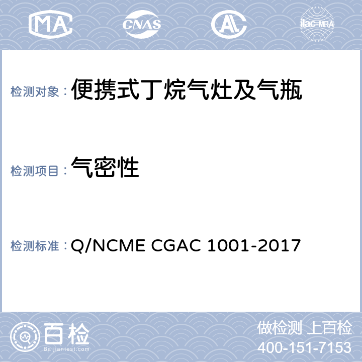气密性 便携式丁烷气灶及气瓶 Q/NCME CGAC 1001-2017 6.3.5.3/6.4.7