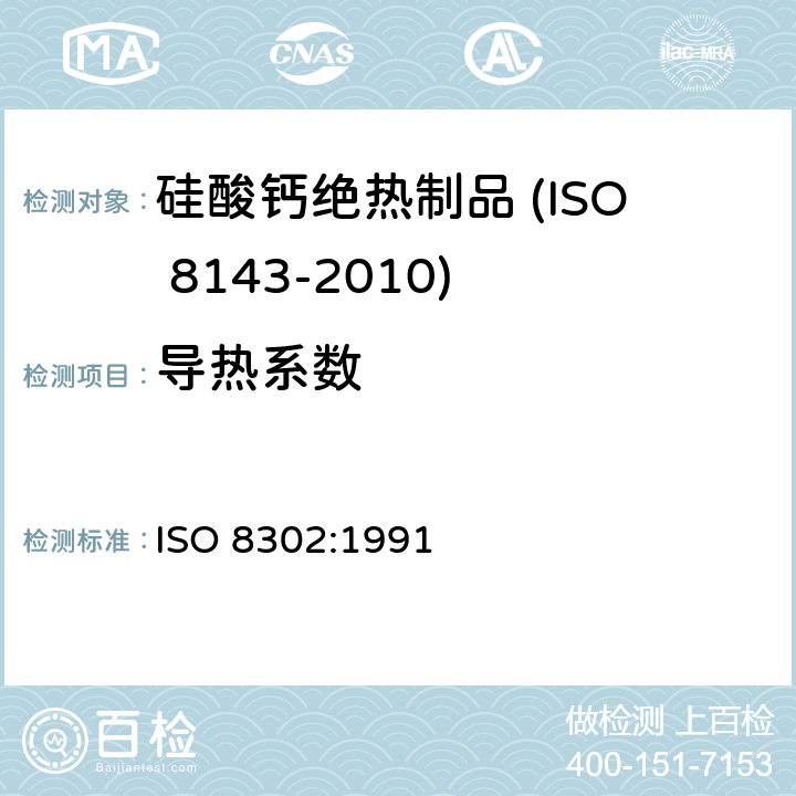 导热系数 绝热材料稳态热阻 防护热板法 ISO 8302:1991