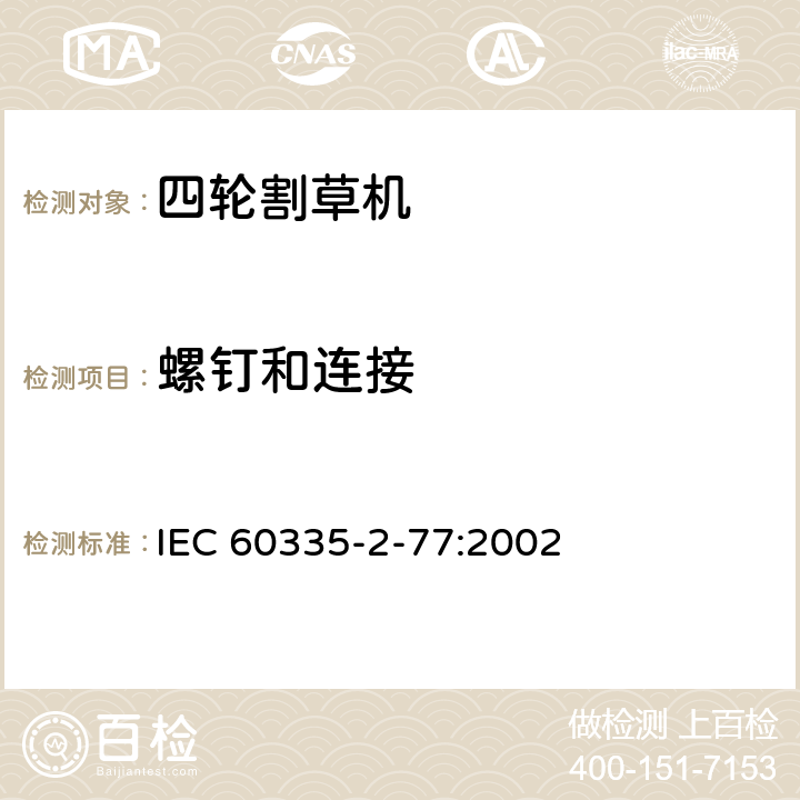 螺钉和连接 家用和类似用途电器的安全 步行控制的电动割草机的特殊要求 IEC 60335-2-77:2002 28