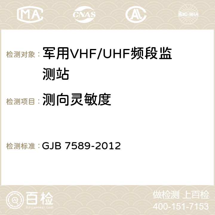 测向灵敏度 军用VHF/UHF频段监测站性能指标测试方法 GJB 7589-2012 7.2