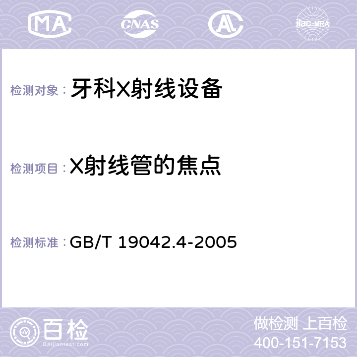 X射线管的焦点 医用成像部门的评价及例行试验 第3-4部分：牙科X射线设备成像 性能验收试验 GB/T 19042.4-2005 5.4