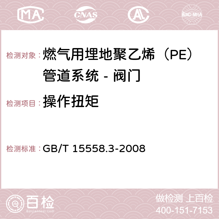 操作扭矩 燃气用埋地聚乙烯（PE）管道系统 第3部分：阀门 GB/T 15558.3-2008 附录C