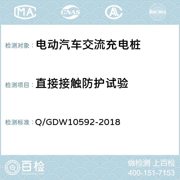 直接接触防护试验 电动汽车交流充电桩检验技术规范 Q/GDW10592-2018 5.5.1