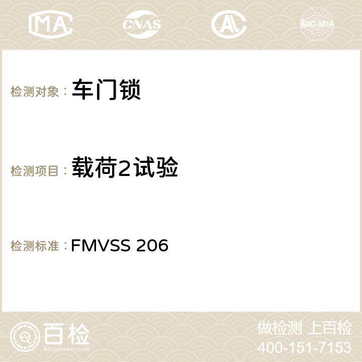载荷2试验 FMVSS 206 汽车门锁和车门保持件  S4.1.1.2