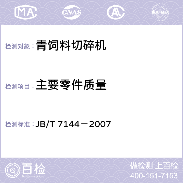 主要零件质量 JB/T 7144-2007 青饲料切碎机
