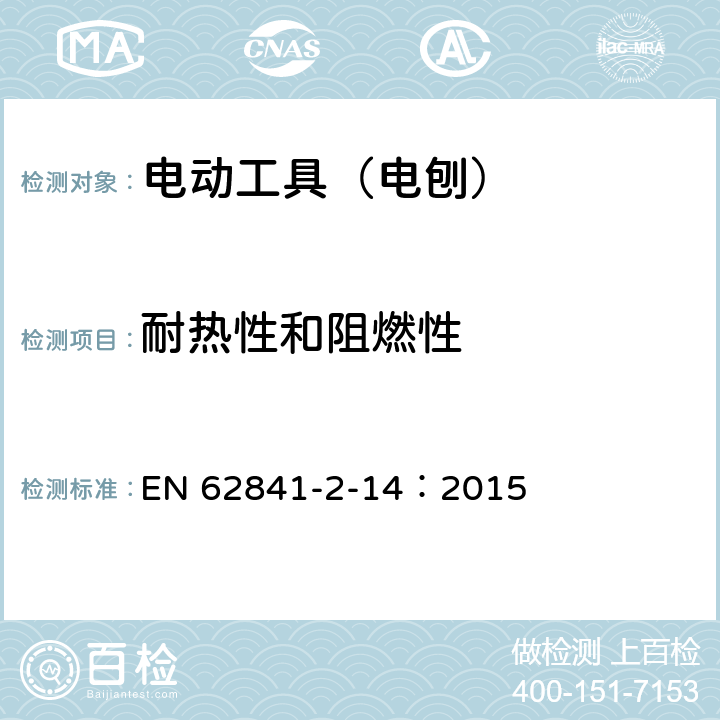 耐热性和阻燃性 手持式、可移式电动工具和园林工具的安全 第210部分:手持式电 刨的专用要求 EN 62841-2-14：2015 13