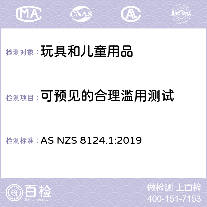 可预见的合理滥用测试 玩具安全 第1部分：机械与物理性能 AS NZS 8124.1:2019 5.24