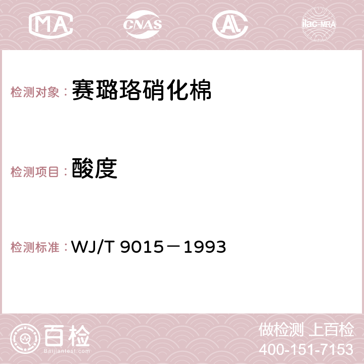 酸度 T 9015-1993 赛璐珞用硝化棉 WJ/T 9015－1993 4.9