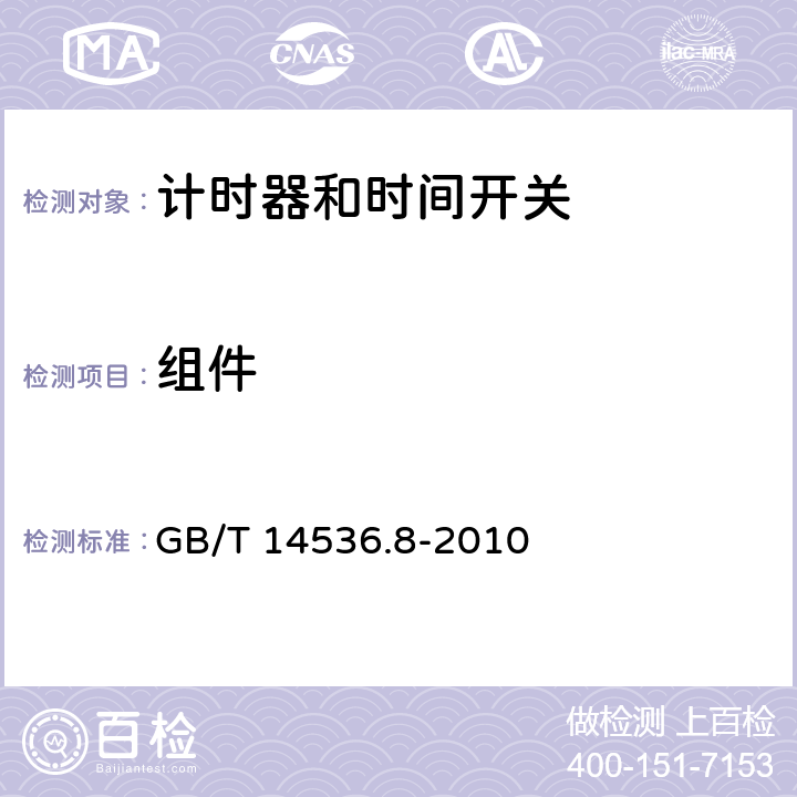 组件 家用及类似用途的自动电控器.第2-7部分:计时器和时间开关的特殊要求 GB/T 14536.8-2010 24