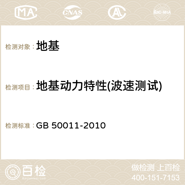 地基动力特性(波速测试) GB 50011-2010 建筑抗震设计规范(附条文说明)(附2016年局部修订)