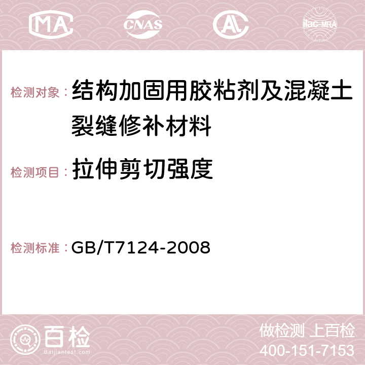 拉伸剪切强度 胶粘剂 拉伸剪切强度的测定（刚性材料对刚性材料） GB/T7124-2008 /