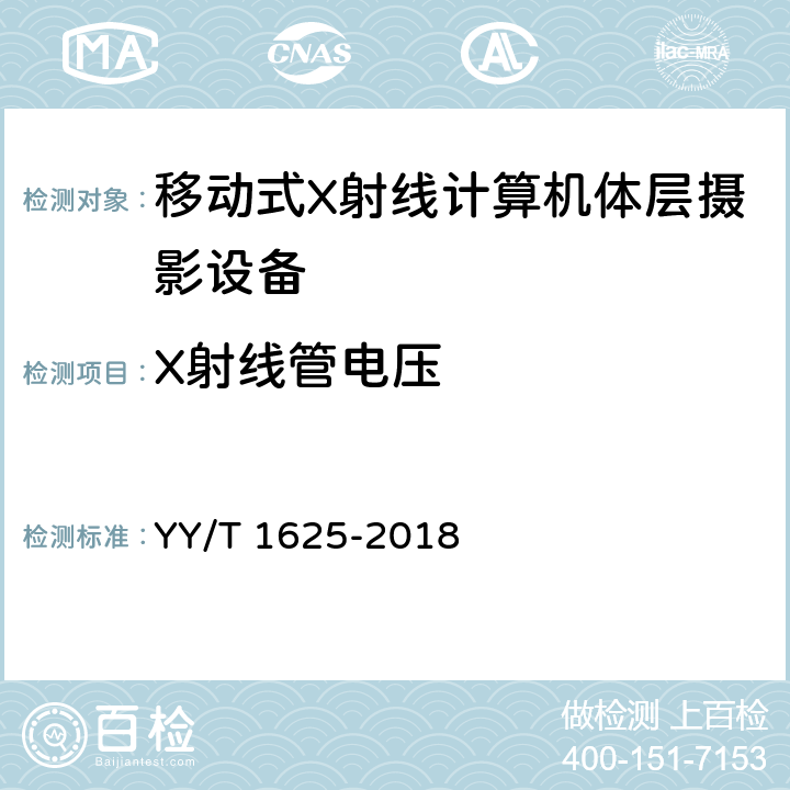 X射线管电压 YY/T 1625-2018 移动式X射线计算机体层摄影设备专用技术条件