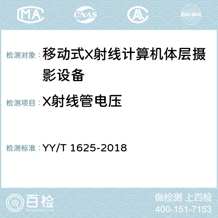 X射线管电压 移动式X射线计算机体层摄影设备专用技术条件 YY/T 1625-2018 5.6.1