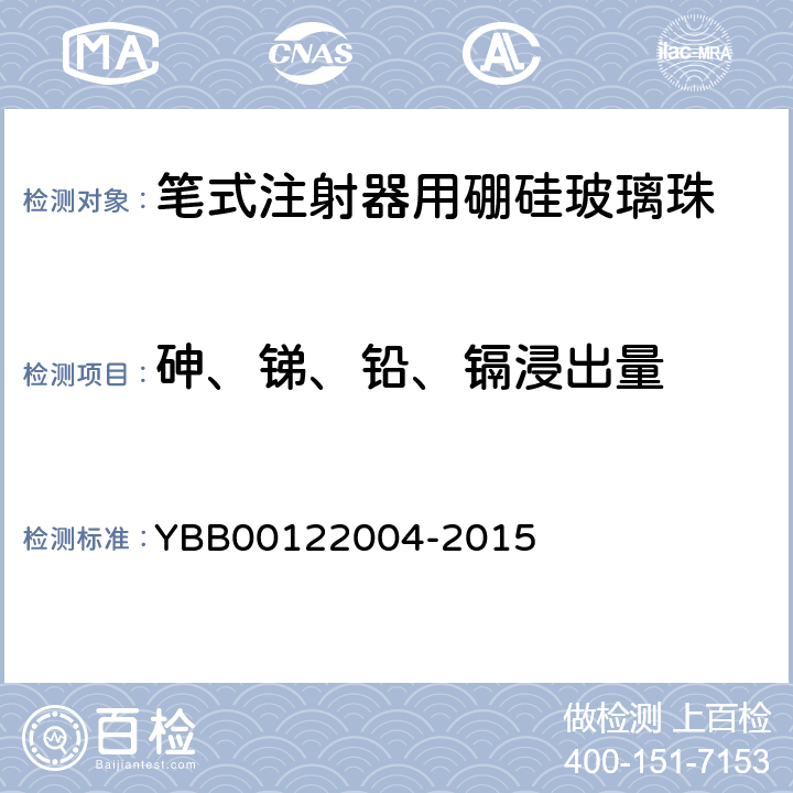 砷、锑、铅、镉浸出量 笔式注射器用硼硅玻璃珠 YBB00122004-2015