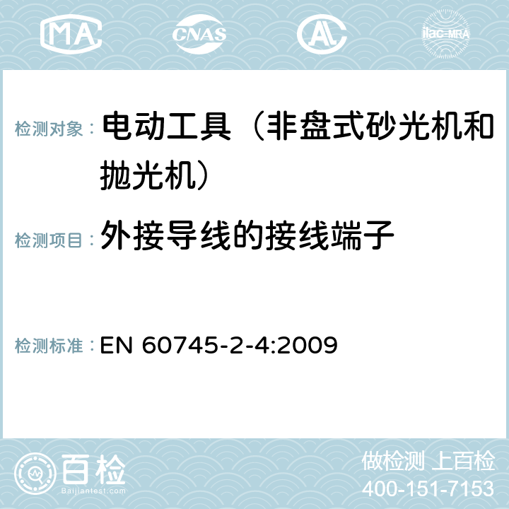 外接导线的接线端子 手持式、可移式电动工具和园林工具的安全第204部分：手持式非盘式砂光机和抛光机的专用要求 EN 60745-2-4:2009 25