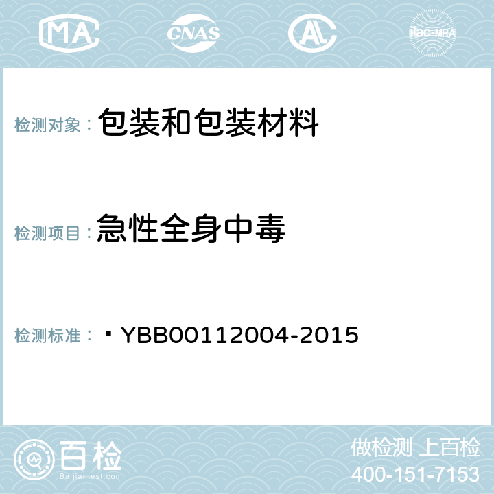 急性全身中毒 12004-2015 预灌封注射器组合件(带注射针)  YBB001