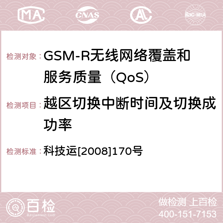 越区切换中断时间及切换成功率 GSM-R无线网络覆盖和服务质量（QoS）测试方法 科技运[2008]170号 6.5