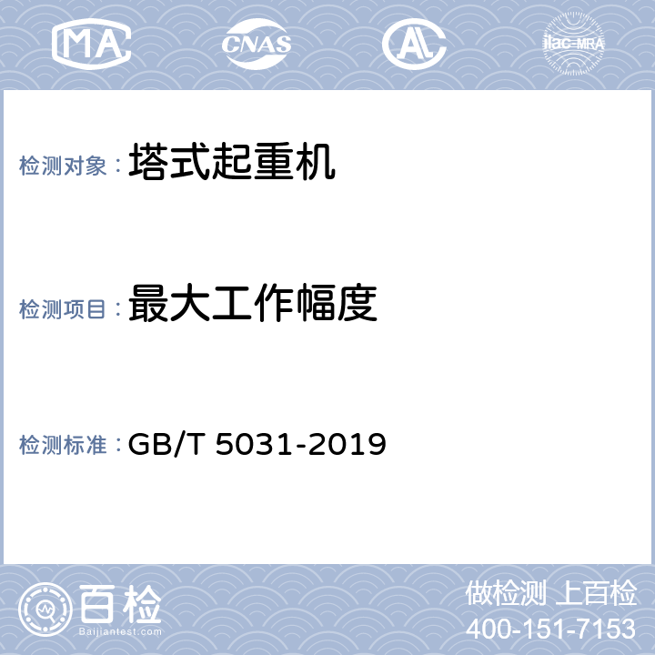 最大工作幅度 塔式起重机 GB/T 5031-2019 5.2.4