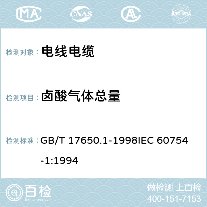 卤酸气体总量 取自电缆或光缆的材料燃烧时释出气体的试验方法 第1部分 卤酸气体总量的测定 GB/T 17650.1-1998
IEC 60754-1:1994 8,9