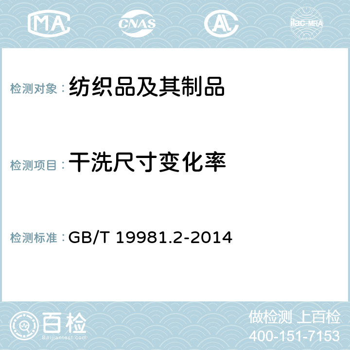 干洗尺寸变化率 纺织品 织物和服装的专业维护,干洗和湿洗 第2部分：使用四氯乙烯干洗和整烫时性能的试验的程序 GB/T 19981.2-2014