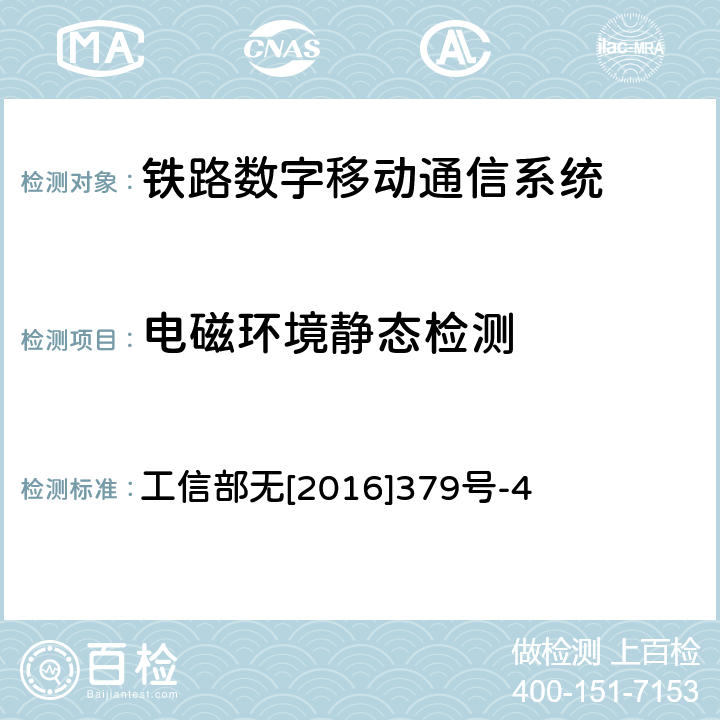 电磁环境静态检测 公众移动通信系统监测方法 第1部分 GSM监测方法 工信部无[2016]379号-4 6.1-8.2