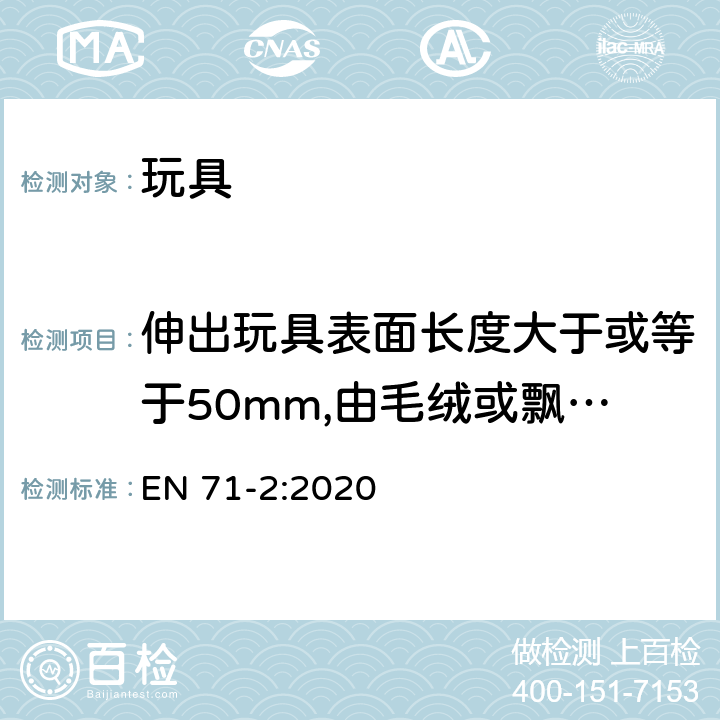 伸出玩具表面长度大于或等于50mm,由毛绒或飘拂物制成的胡须、触须、假发等玩具的测试 玩具安全 第2部分：易燃性能 EN 71-2:2020 5.2