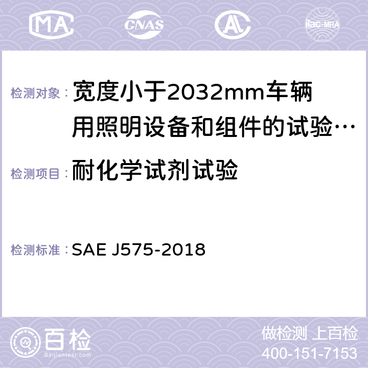 耐化学试剂试验 《宽度小于2032mm车辆用照明设备和组件的试验方法及设备》 SAE J575-2018