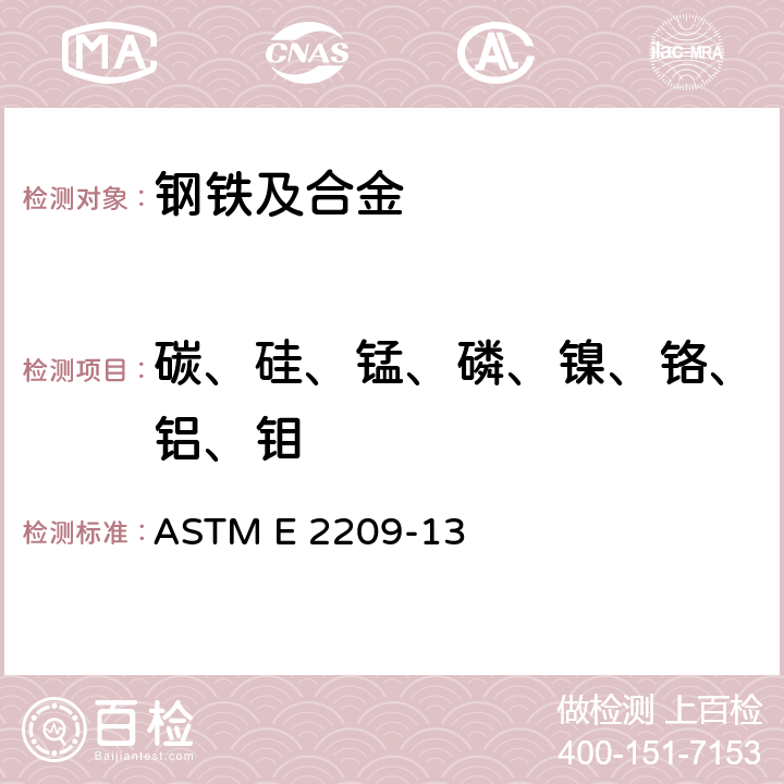 碳、硅、锰、磷、镍、铬、铝、钼 用原子发射光谱法分析高锰钢的标准试验方法 ASTM E 2209-13