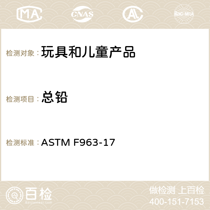 总铅 消费者安全规范 玩具安全 ASTM F963-17 条款：4.3.5.1(1) &4.3.5.2(2)(a) &8.3.1