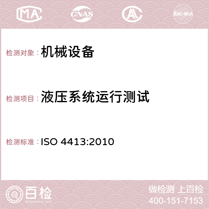 液压系统运行测试 ISO 4413-2010 液压传动 与系统相关的一般规则
