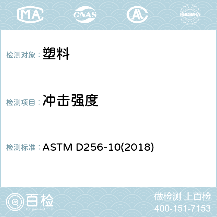 冲击强度 测定塑料的悬臂梁摆锤冲击强度试验方法 ASTM D256-10(2018)