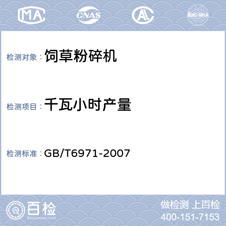 千瓦小时产量 饲料粉碎机试验方法 GB/T6971-2007 5.1.2