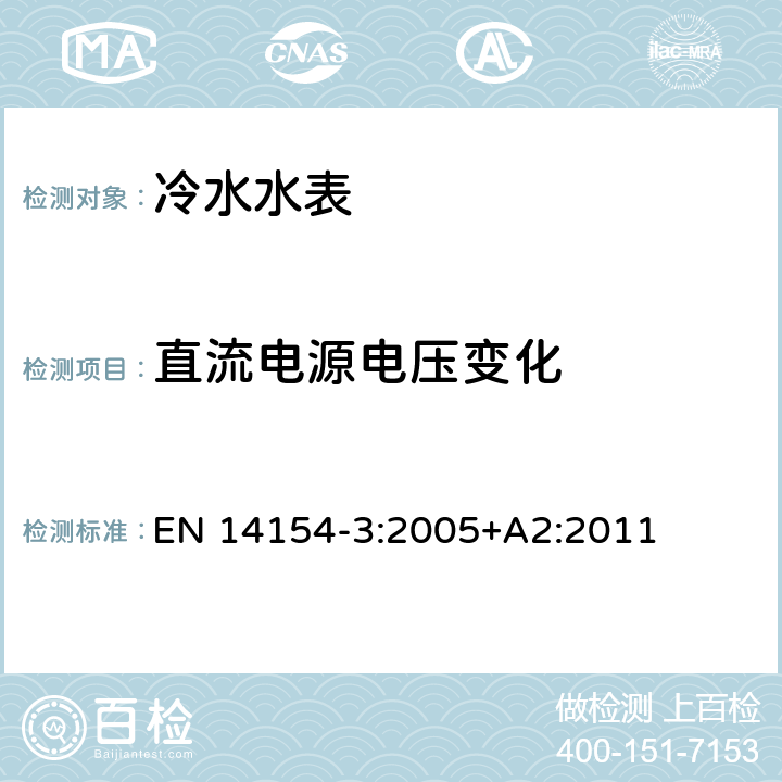 直流电源电压变化 水表 第3部分：试验方法和试验设备 EN 14154-3:2005+A2:2011 6.4.5