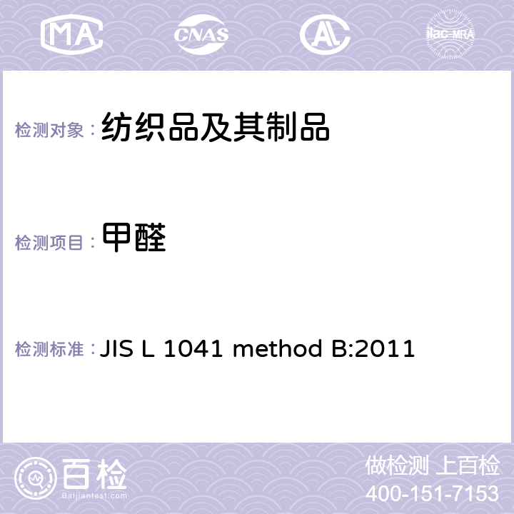 甲醛 树脂加工机织物及针织物试验方法 JIS L 1041 method B:2011